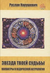Купить Звезда твоей судьбы Накшатры в Ведической астрологии — Фото №1