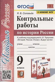 Купить Контрольные работы по истории России. 9 класс. К учебнику под редакцией А.В. Торкунова "История России. 9 класс. В двух частях" (М.:Просвещение) — Фото №1