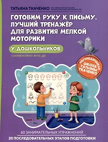 Купить Готовим руку к письму. Лучший тренажер для развития мелкой моторики у дошкольников — Фото №1
