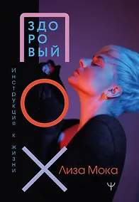 Купить Здоровый ПОХ. Инструкция к жизни — Фото №1