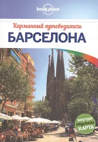 Купить Барселона: путеводитель + карта — Фото №1