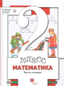 Купить Математика. 2 класс. Учебник. В 2-х частях. Часть 2 — Фото №1