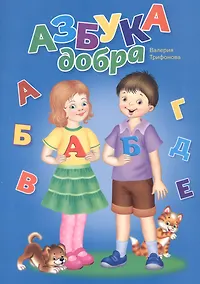 Купить Азбука добра — Фото №1