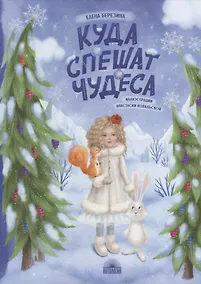 Купить Куда спешат чудеса — Фото №1