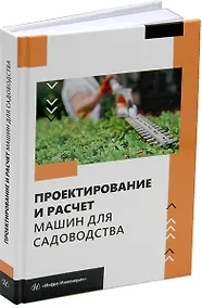 Купить Проектирование и расчет машин для садоводства: учебное пособие — Фото №1