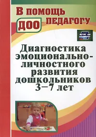 Купить Диагностика эмоционально-личностного развития дошкольников 3-7 лет — Фото №1