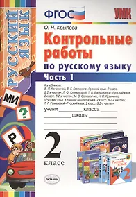 Купить Контрольные работы по русскому языку : 2 класс. В 2 частях. Часть 1. ФГОС. 4-е издание, переработанное и дополненное — Фото №1