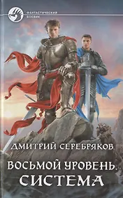 Купить Восьмой уровень. Система — Фото №1