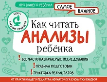 Купить Как читать анализы ребенка — Фото №1