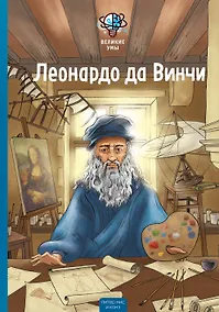 Купить Великие умы. Леонардо да Винчи — Фото №1