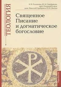 Купить Священное Писание и догматическое богословие: Священное Писанеи Нового Завета: Священное Писание Ветхого Завета: Догматическое богословие. Учебно-методические материалы по программе "Теология". Выпуск 1 — Фото №1