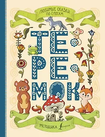 Купить Любимые сказки по слогам. Теремок — Фото №1