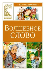 Купить Волшебное слово — Фото №1