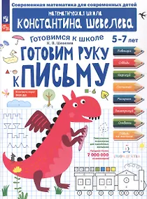 Купить Готовим руку к письму. 5-7 лет. Рабочая тетрадь. ФГОС ДО. ФОП ДО — Фото №1