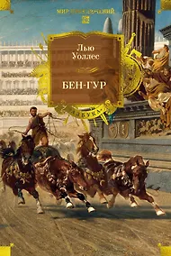 Купить Бен-Гур — Фото №1