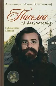 Купить Письма из заключения — Фото №1