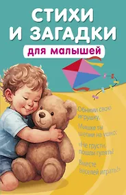 Купить Стихи и загадки для малышей — Фото №1
