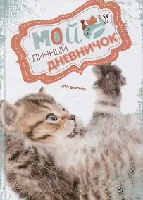 Купить Кис цепляет лапкой. Дневничок — Фото №1