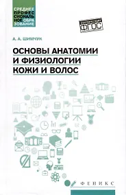 Купить Основы анатомии и физиологии кожи и волос. Учебное пособие — Фото №1