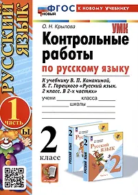 Купить Русский язык. Контрольные работы по русскому языку. 2 класс. Часть 1. К учебнику В.П. Канакиной, В.Г. Горецкого "Русский язык. 2 класс. В 2-х частях" — Фото №1