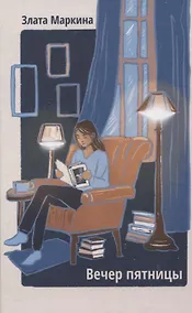 Купить Вечер пятницы. Сборник стихотворений — Фото №1