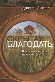 Купить Скрытая благодать. Как стать мудрее, пережив утрату — Фото №1