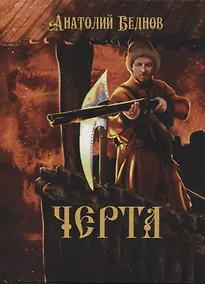 Купить Черта — Фото №1