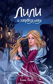Купить Лили и запретная магия (#1) — Фото №1