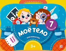 Купить Моё тело. Интерактивная папка с заданиями — Фото №1