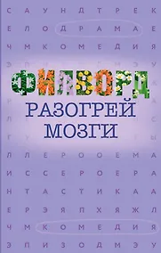 Купить Филворд — Фото №1