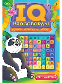 Купить IQ-КРОССВОРДЫ. ЗАДАНИЯ ПРО ЖИВОТНЫХ ОТ А ДО Я — Фото №1
