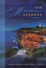 Купить Мой молитвенный дневник Маяк (4 изд) (м) Сульженко — Фото №1