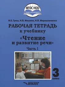 Купить Рабочая тетрадь к учебнику "Чтение и развитие речи". 3 класс. В 2-х частях. Часть 1. Для общеобразовательных организаций, реализующих АООП НОО глухих обучающихся в соответствии с ФГОС НОО ОВЗ — Фото №1