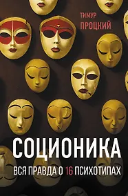 Купить Соционика. Вся правда о 16 психотипах — Фото №1