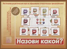 Купить Назови какой? Настольная дидактическая игра на образование относительных прилагательных — Фото №1