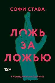 Купить Ложь за ложью — Фото №1