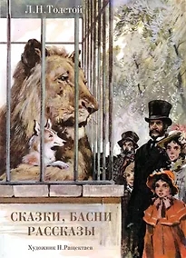 Купить ДетскаяХудожественнаяЛитература Толстой Л.Н. Сказки, басни, рассказы, (Стрекоза, 2019), 7Бц, c.120 — Фото №1