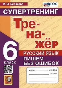 Купить Русский язык. 6 класс. Тренажер. Пишем без ошибок. Супертренинг — Фото №1