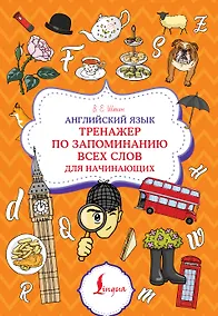 Купить Английский язык. Тренажер по запоминанию всех слов для начинающих — Фото №1