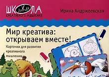 Купить Мир креатива: открываем вместе! Карточки для развития креативного мышления — Фото №1