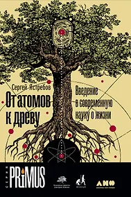 Купить От атомов к древу. Введение в современную науку о жизни — Фото №1