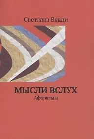 Купить Мысли вслух — Фото №1