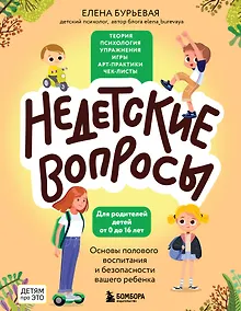 Купить Недетские вопросы. Основы полового воспитания и безопасности вашего ребенка — Фото №1