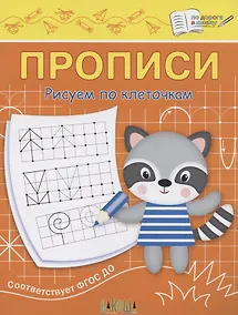 Купить Прописи. Рисуем по клеточкам — Фото №1