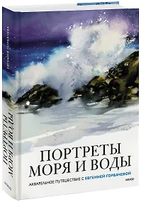 Купить Портреты моря и воды. Акварельное путешествие с Евгенией Горбачевой — Фото №1