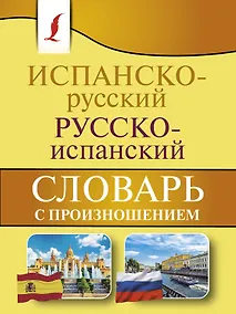 Купить Испанско-русский русско-испанский словарь с произношением — Фото №1
