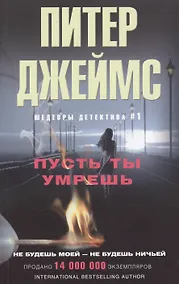 Купить Пусть ты умрешь — Фото №1