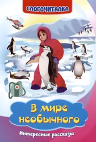 Купить В мире необычного: интересные рассказы — Фото №1
