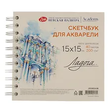 Купить Скетчбук 15*15 40л СПб "Эрмитаж" для акварели, среднее зерно, 200г/м2, спираль, Ладога — Фото №1