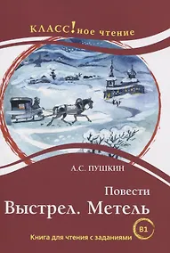 Купить Повести: Выстрел. Метель. Книга для чтения с заданиями для изучающих русский язык как иностранный — Фото №1